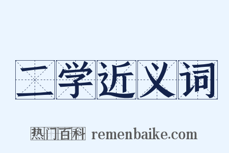 二学近义词是什么意思的图片